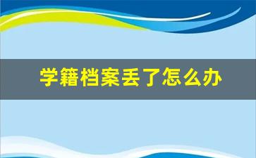 学籍档案丢了怎么办 如何补办_档案服务机构